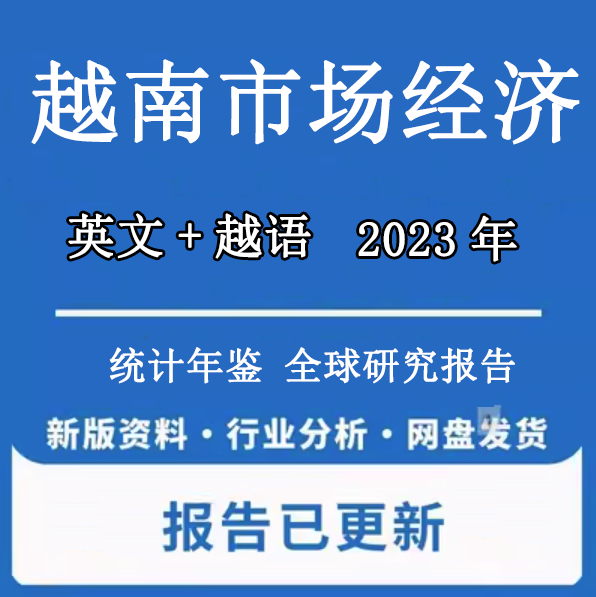 越南统计年鉴越南市场分析报告越南市场经济越南市场调研