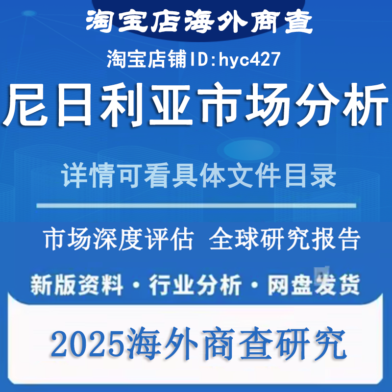 2024-2025年尼日利亚市场报告行业统计金融经济人口贸易分析