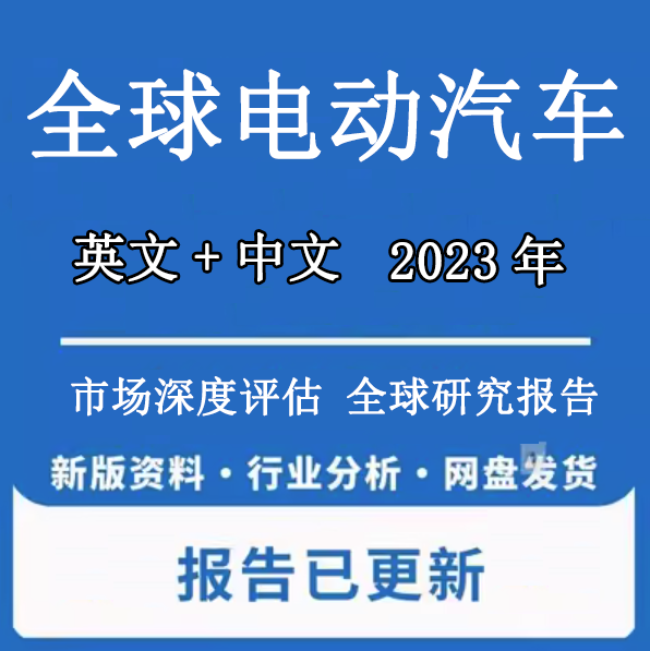 2022-2028年全球及中国电动汽车行业竞争格局及市场发展潜力预测