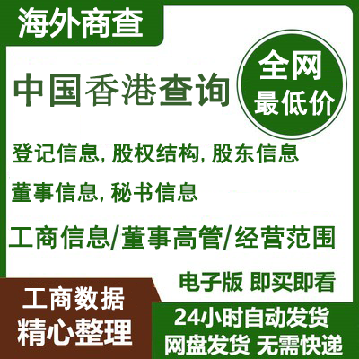 香港查询中国香港查询香港董事查询香港法人查询海外企业查询-封面