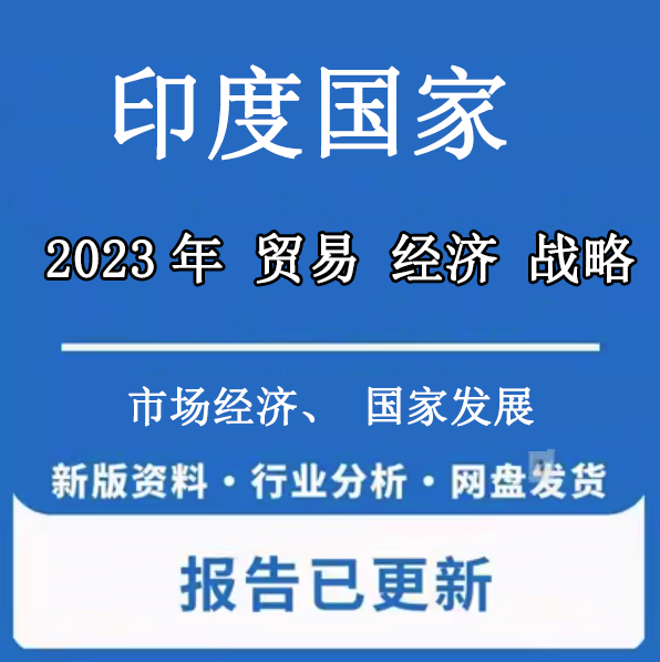 2022-2028年印度市场报告印度行业统计年鉴印度经济人口贸易分析