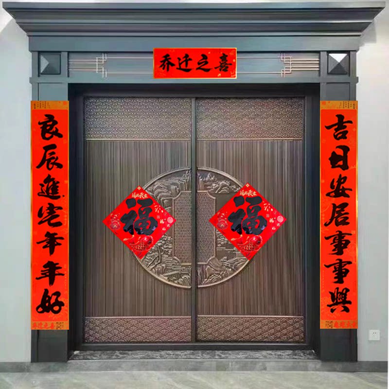入宅大吉乔迁对联搬家过火新居传统书法门联福字套装新房入伙喜联