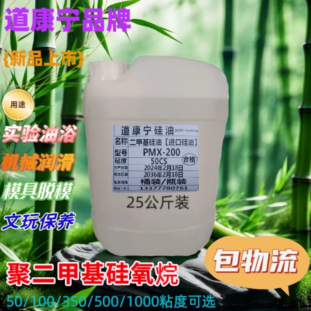 包邮道康宁二甲基硅油高温油浴脱模剂文玩保养机械润滑油缝纫线油