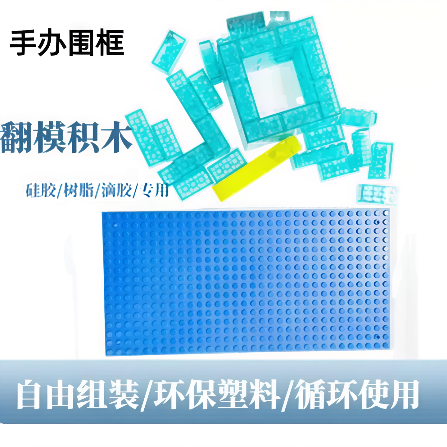翻模积木树脂制模翻模造型自由组合工具模具硅胶水晶滴胶手办围框