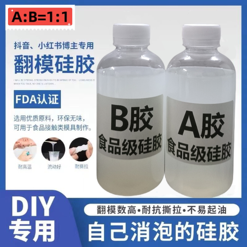 手办食品级半透明AB硅胶原材料diy自制模具硅胶翻模具胶人体液体
