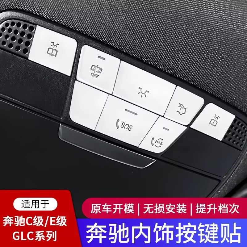 奔驰S级内饰阅读灯顶棚天窗按键