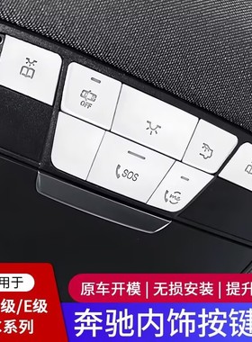适用于奔驰S级内饰改装S450S400LS320L阅读灯装饰顶棚天窗按键贴