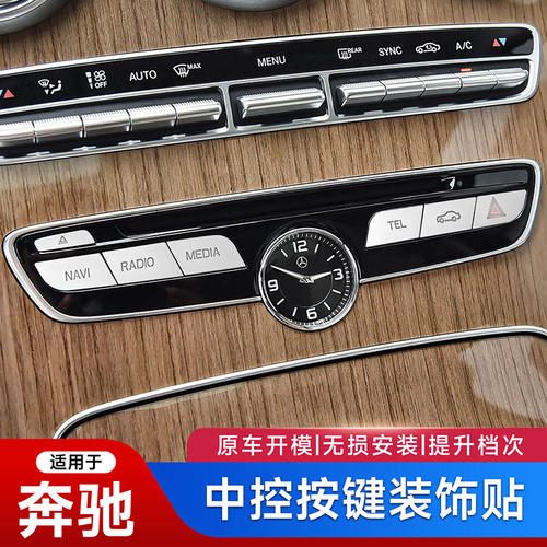 奔驰中控按键装饰贴多功能改装贴