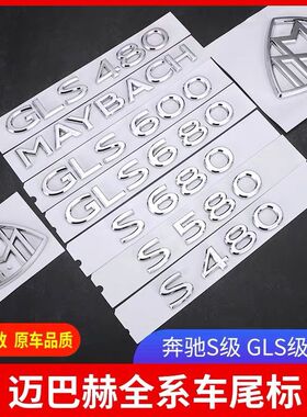 适用于奔驰新迈巴赫S480GLS480S580S680GLS580后车标字母尾标侧标