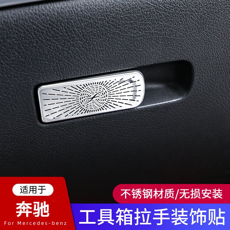 奔驰中控储物箱工具开关内饰贴