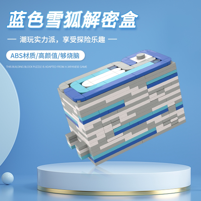蓝色雪狐解密盒子老鼠机关盒通用拼装积木十级难度开始推理puzzle