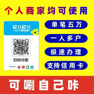 拉卡拉大额收款码秒到账个人商家收钱码异地远 程线上收款二维码