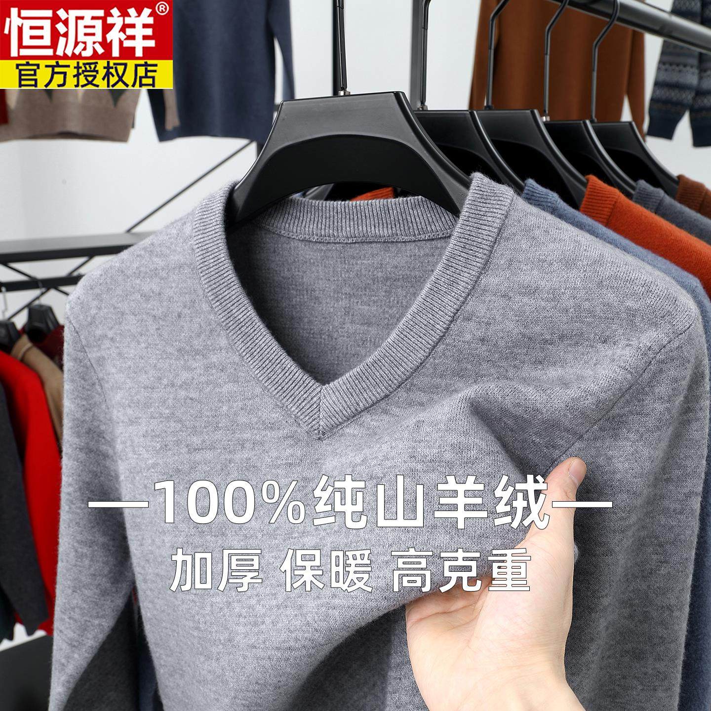 恒源祥鸡心领羊绒衫男100纯羊绒加厚长袖v领针织衫中年羊毛衫毛衣