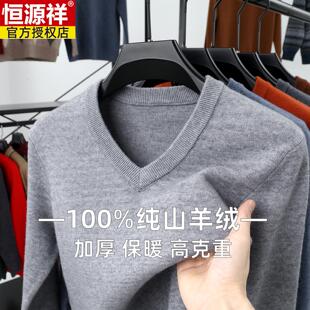 恒源祥鸡心领羊绒衫男100纯羊绒加厚长袖v领针织衫中年羊毛衫毛衣