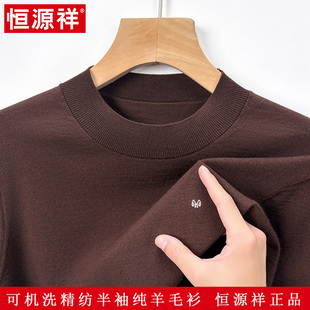 恒源祥秋冬款100%羊毛衫半高领短袖可机洗毛衣男士半袖针织打底衫