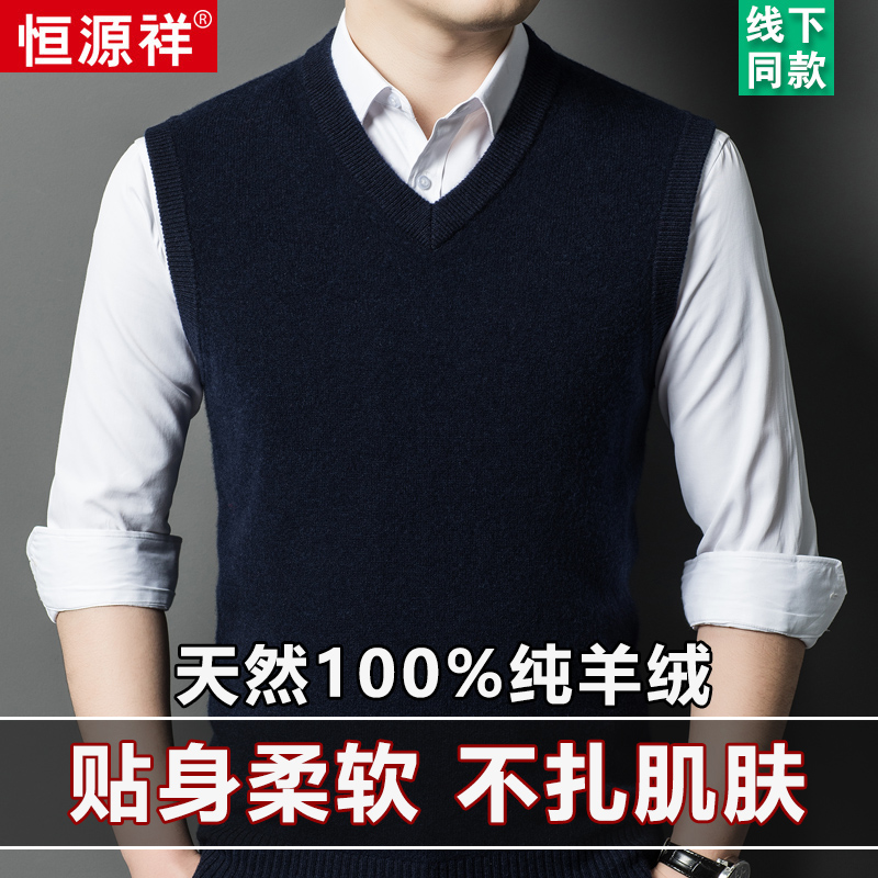 恒源祥100纯羊绒背心男2024秋冬加厚商务休闲V领坎肩纯色毛衣马甲