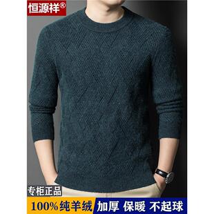 恒源祥羊绒衫圆领打底针织衫男款2025新款冬季加厚羊毛衫男士毛衣