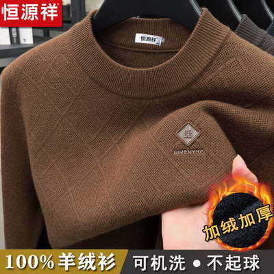 恒源祥100%纯羊绒衫男士