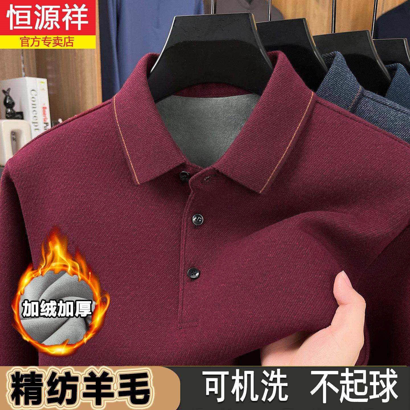 【加绒加厚】恒源祥秋冬季羊毛长袖T恤商务休闲POLO衫保暖上衣男
