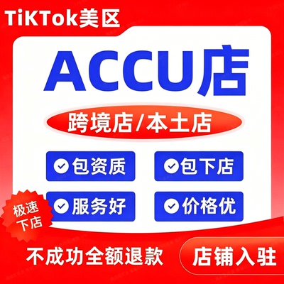 tk美区本土店ACCU本土店铺代入驻申请过二审美国tk本土店申请入驻