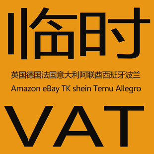 英国德国法国意大利阿联酋西班牙波兰vat亚马逊eBay临时TK税号