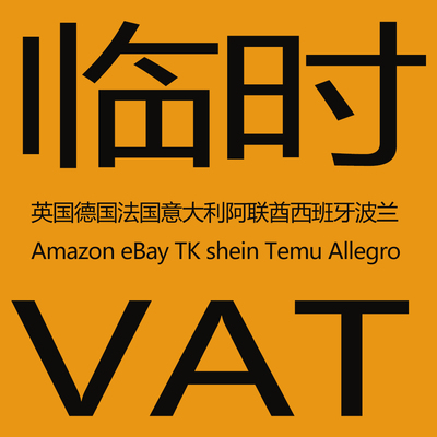 英国德国法国意大利阿联酋西班牙波兰vat亚马逊eBay临时TK税号