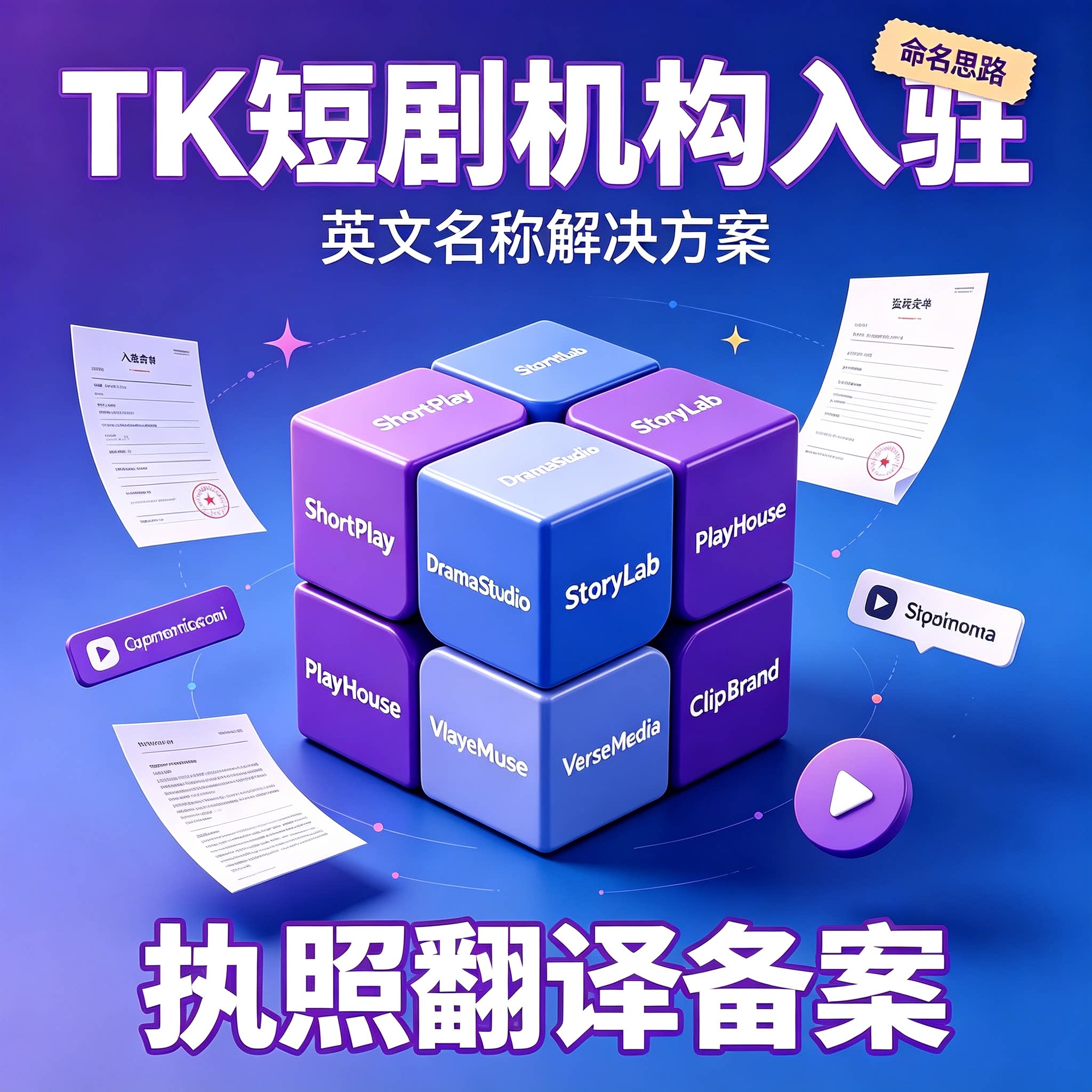 tk短剧出海机构英文名字翻译备案图片