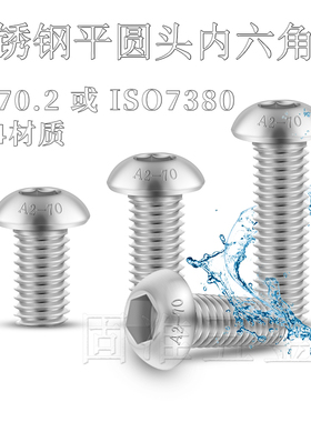 GB70.2  304不锈钢平圆头内六角螺丝半圆头盘头螺钉螺栓圆杯M8M10
