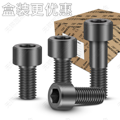 盒装8.8级内六角圆柱头螺丝