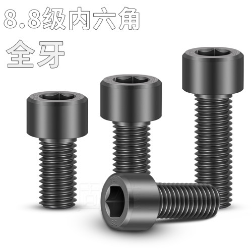 45钢GB70.1全牙8.8级内六角螺丝