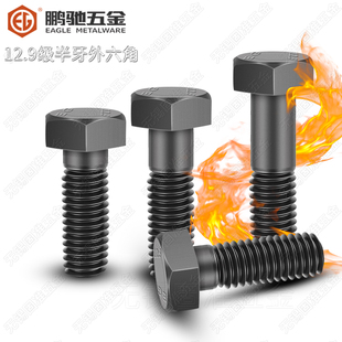 12.9级半牙半扣半丝外六角螺丝高强度螺栓MM14M16M18M20 T5782