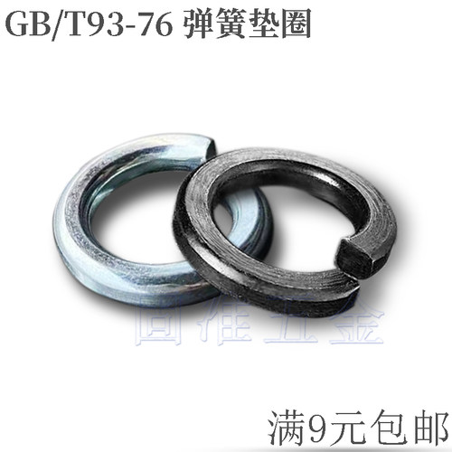 GB/T93-1976弹簧垫圈