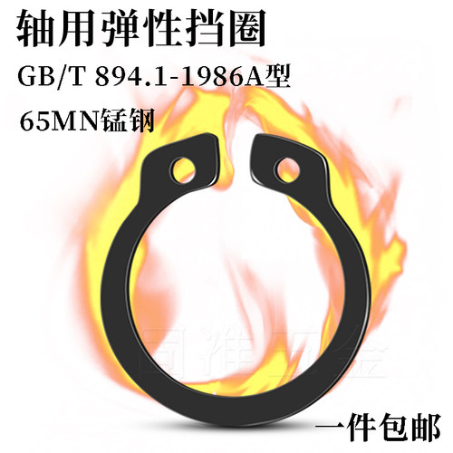 GB894.1-86A型轴用弹性卡簧