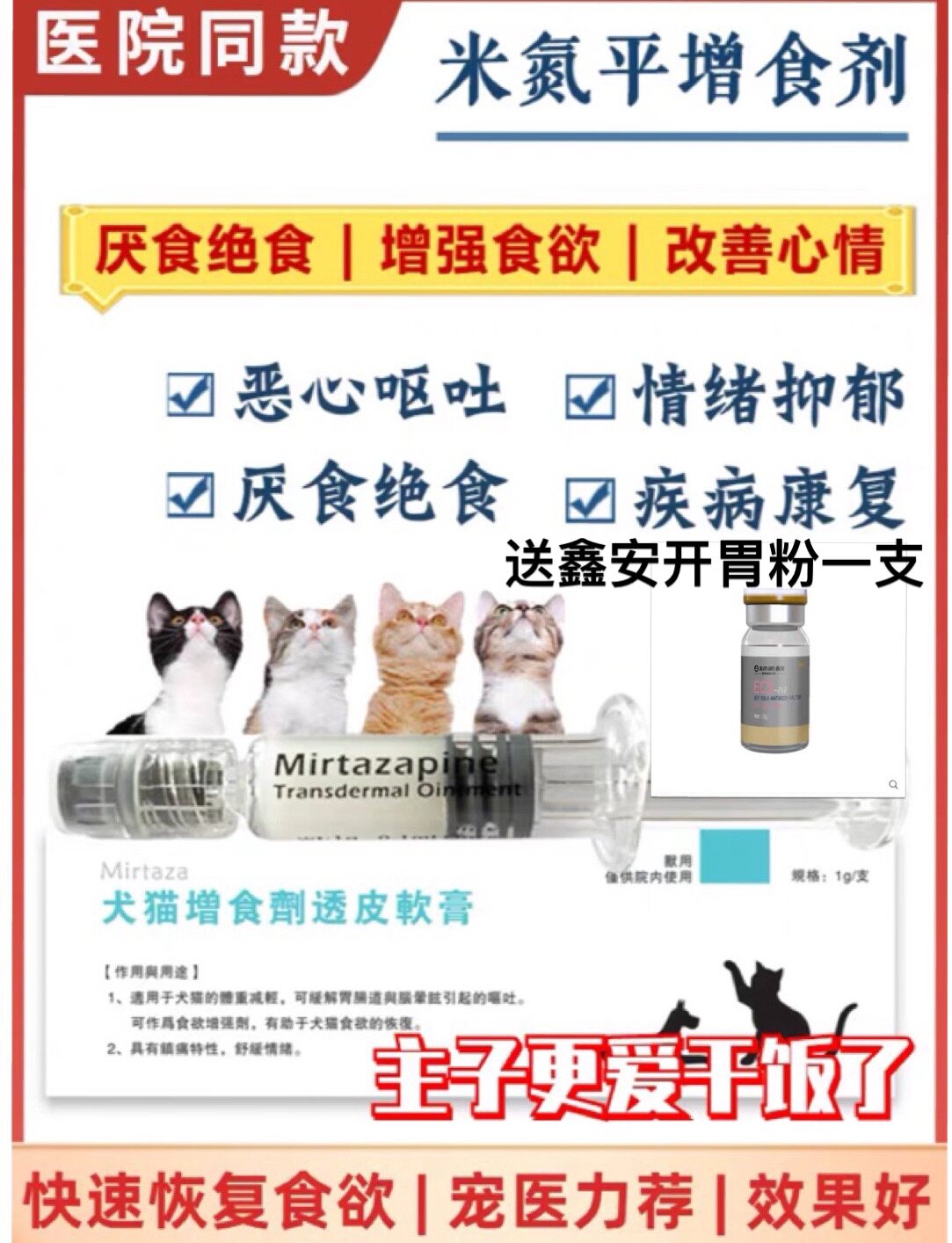 米氮平透皮剂膏宠物猫狗犬绝食厌食胃口差开胃增肥促进刺激食欲 优惠券打折折扣价格 狗派对狗粮