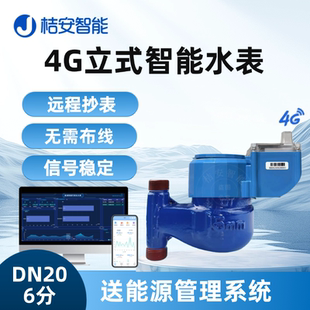 4G立式智能水表 下进上出 旋翼法兰冷热无线远传物联网远程抄表