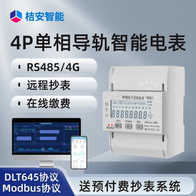 4G无线单相导轨式预付费智能电表