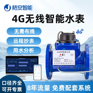 4G无线远传智能水表 NB智慧物联网大口径远程电子机械法兰热水