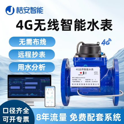 4G无线远传智能水表 NB智慧物联网大口径远程电子机械法兰热水