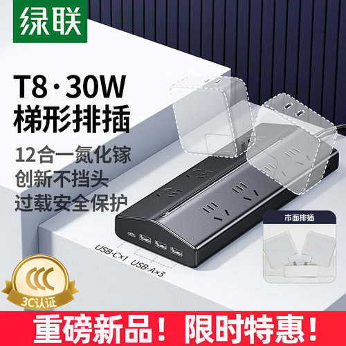 绿联T8梯形插排氮化镓USB插座