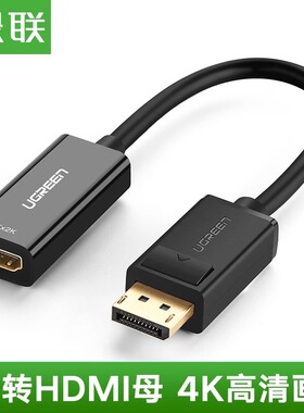 绿联转接线转换电脑主机大DP转HDM 1080P转接4K高清转接器MM137