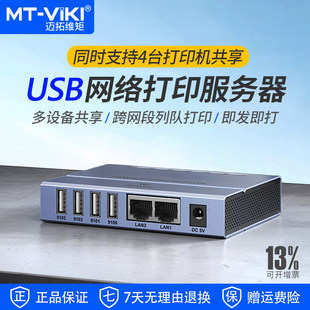 迈拓双网口4口USB2.0网络打印服务器支持跨网段自动免切MT PS204