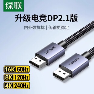 绿联dp线2.1高清数据16K电脑连接显示器240hz高刷显卡2.0 1.4接口