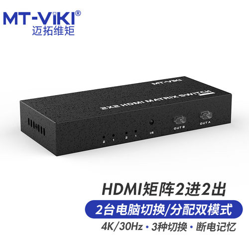 迈拓维矩HDMI2进2出切换器4K
