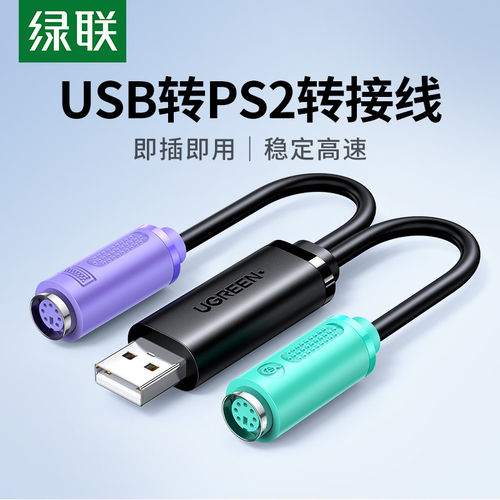 绿联PS2转USB母头带芯转换线
