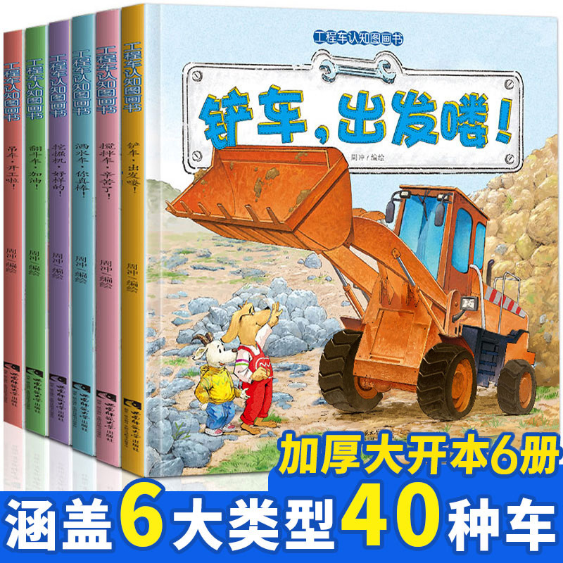 6册幼儿趣味工程车绘本阅读