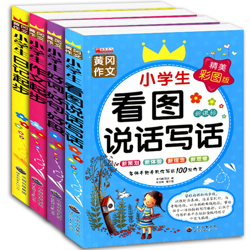 2018小学生看图说话写话1-2年级作文书彩图注音版三年级上册作文书大全辅导二年级作文好词好句好段1-3年级小学教辅一年级同步作文