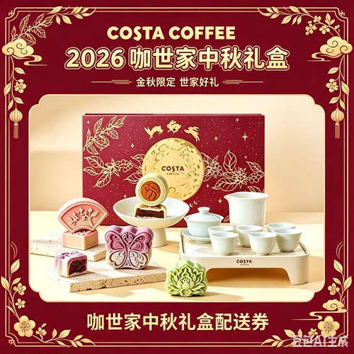 Costa咖世家月饼组合券票中秋糕点礼盒提货券全国通用送礼送祝福