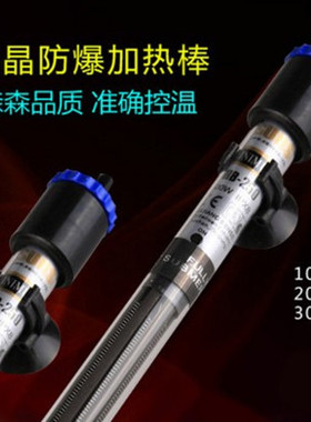 森森水晶防爆加热棒 JRB系列鱼缸加温棒、100W200W300W500W