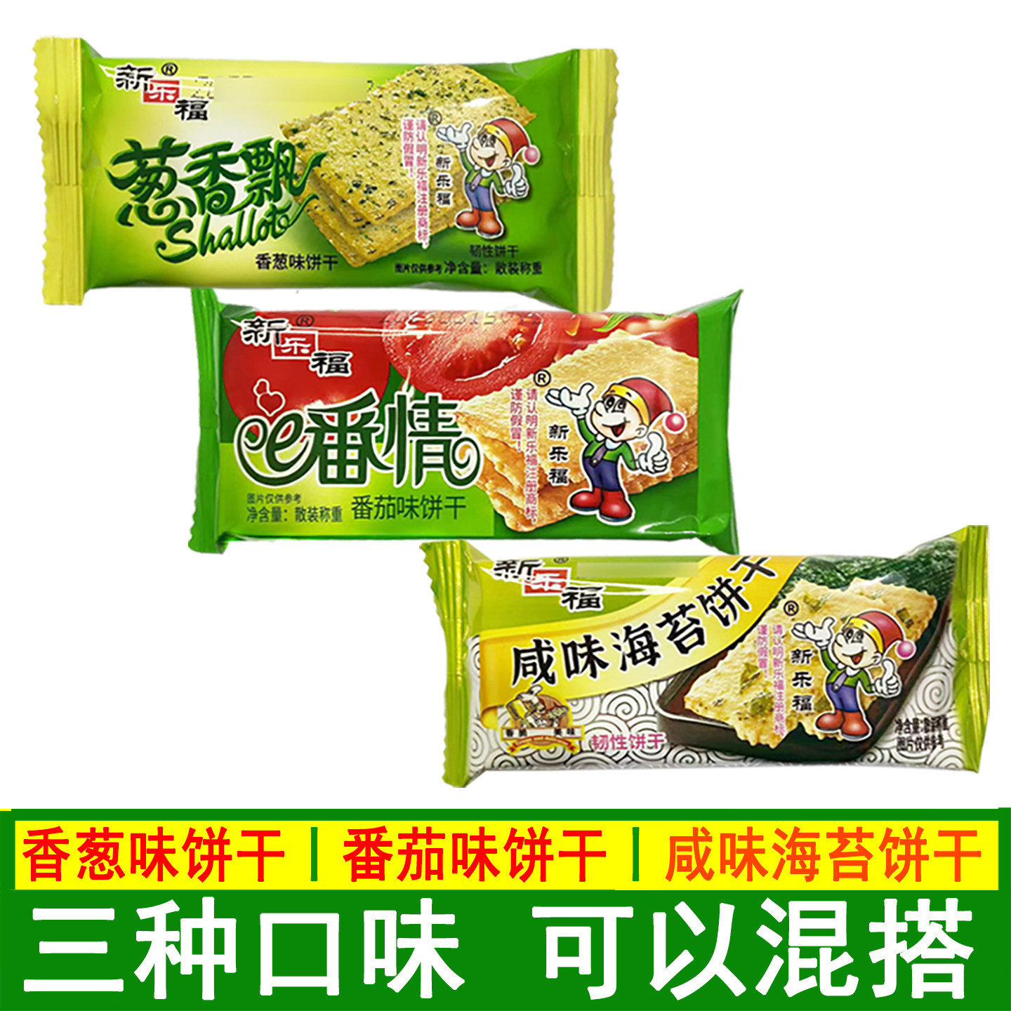 新乐福E番情番茄味饼干咸味海苔葱香飘韧性薄饼薄脆饼干零食食品