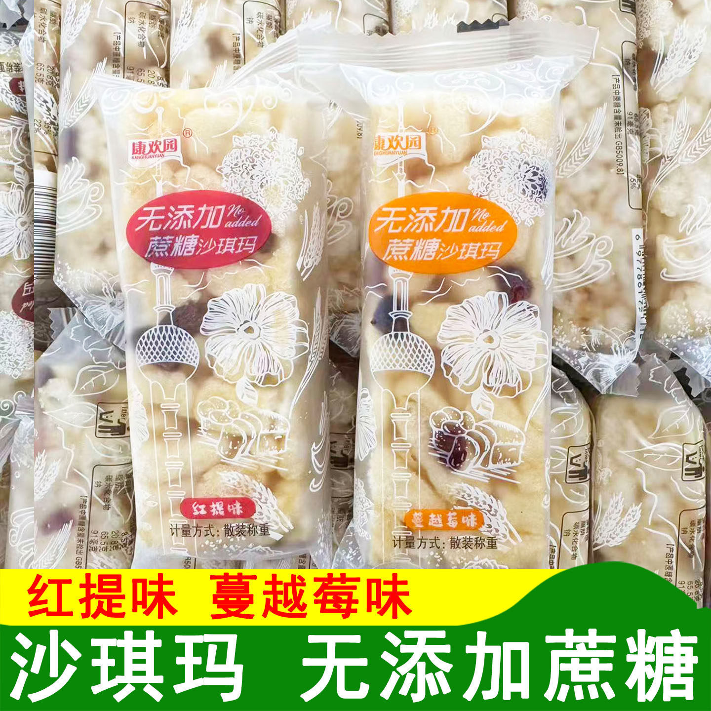 康欢园无添加蔗糖沙琪玛红提味软糯沙琪玛蔓越莓味沙琪玛糕点点心